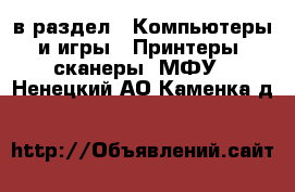  в раздел : Компьютеры и игры » Принтеры, сканеры, МФУ . Ненецкий АО,Каменка д.